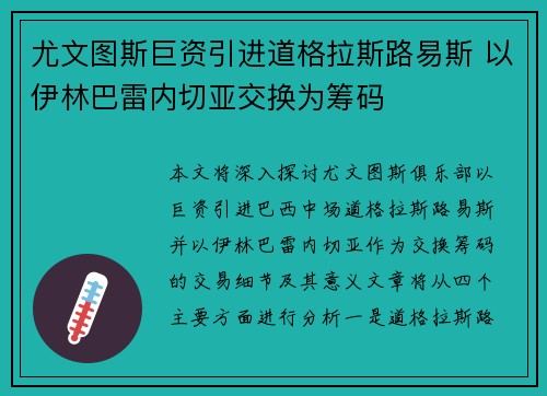 尤文图斯巨资引进道格拉斯路易斯 以伊林巴雷内切亚交换为筹码 尤文图斯巨资引进道格拉斯路易斯 以伊林巴雷内切亚交换为筹码