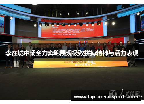 李在城中场全力奔跑展现极致拼搏精神与活力表现 李在城中场全力奔跑展现极致拼搏精神与活力表现