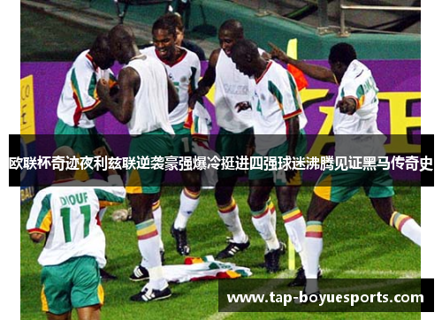 欧联杯奇迹夜利兹联逆袭豪强爆冷挺进四强球迷沸腾见证黑马传奇史 欧联杯奇迹夜利兹联逆袭豪强爆冷挺进四强球迷沸腾见证黑马传奇史