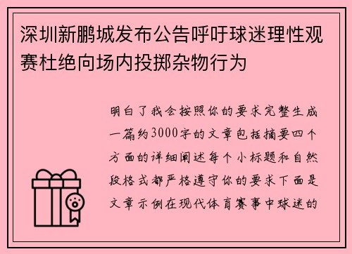 深圳新鹏城发布公告呼吁球迷理性观赛杜绝向场内投掷杂物行为 深圳新鹏城发布公告呼吁球迷理性观赛杜绝向场内投掷杂物行为