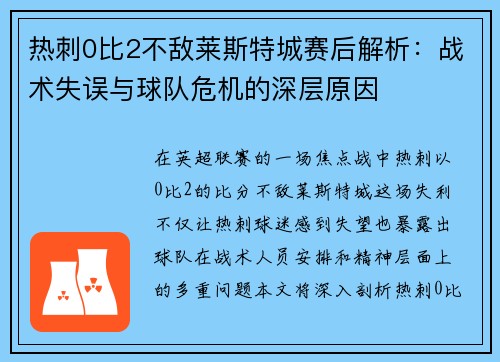 热刺0比2不敌莱斯特城赛后解析:战术失误与球队危机的深层原因 热刺0比2不敌莱斯特城赛后解析:战术失误与球队危机的深层原因