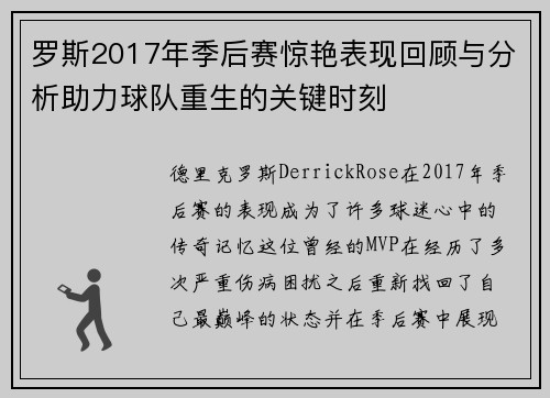 罗斯2017年季后赛惊艳表现回顾与分析助力球队重生的关键时刻