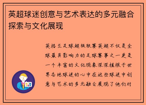 英超球迷创意与艺术表达的多元融合探索与文化展现