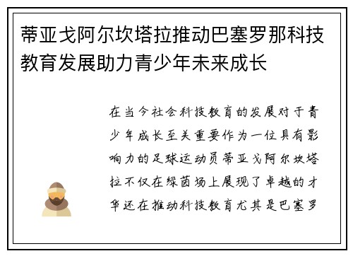 蒂亚戈阿尔坎塔拉推动巴塞罗那科技教育发展助力青少年未来成长
