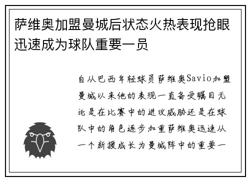 萨维奥加盟曼城后状态火热表现抢眼迅速成为球队重要一员