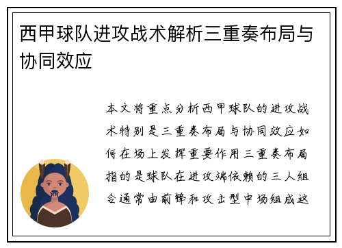 西甲球队进攻战术解析三重奏布局与协同效应