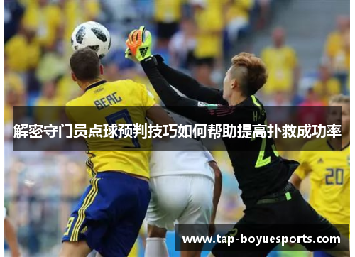解密守门员点球预判技巧如何帮助提高扑救成功率 解密守门员点球预判技巧如何帮助提高扑救成功率