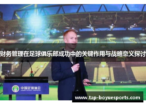 财务管理在足球俱乐部成功中的关键作用与战略意义探讨 财务管理在足球俱乐部成功中的关键作用与战略意义探讨