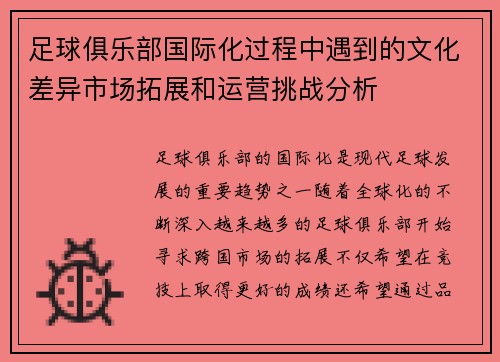 足球俱乐部国际化过程中遇到的文化差异市场拓展和运营挑战分析 足球俱乐部国际化过程中遇到的文化差异市场拓展和运营挑战分析
