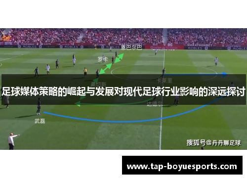 足球媒体策略的崛起与发展对现代足球行业影响的深远探讨 足球媒体策略的崛起与发展对现代足球行业影响的深远探讨