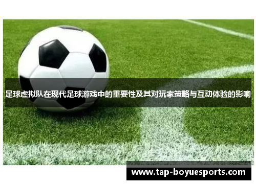 足球虚拟队在现代足球游戏中的重要性及其对玩家策略与互动体验的影响 足球虚拟队在现代足球游戏中的重要性及其对玩家策略与互动体验的影响