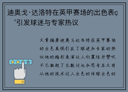 迪奥戈·达洛特在英甲赛场的出色表现引发球迷与专家热议