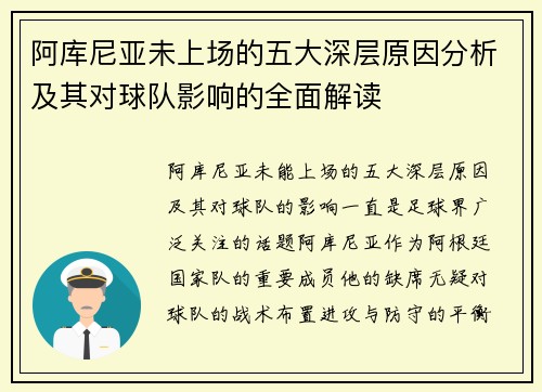阿库尼亚未上场的五大深层原因分析及其对球队影响的全面解读