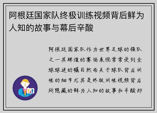 阿根廷国家队终极训练视频背后鲜为人知的故事与幕后辛酸