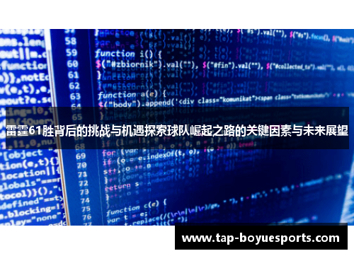 雷霆61胜背后的挑战与机遇探索球队崛起之路的关键因素与未来展望
