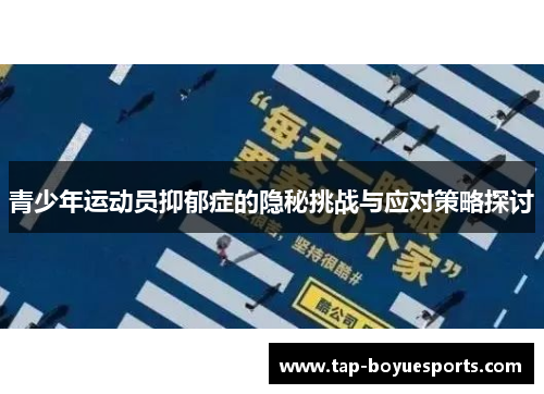 青少年运动员抑郁症的隐秘挑战与应对策略探讨 青少年运动员抑郁症的隐秘挑战与应对策略探讨