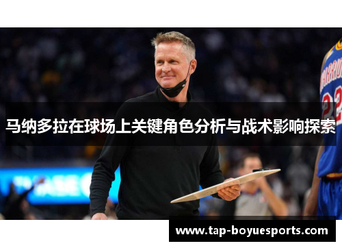 马纳多拉在球场上关键角色分析与战术影响探索 马纳多拉在球场上关键角色分析与战术影响探索