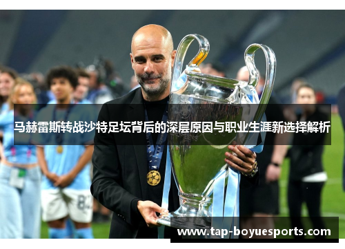 马赫雷斯转战沙特足坛背后的深层原因与职业生涯新选择解析 马赫雷斯转战沙特足坛背后的深层原因与职业生涯新选择解析