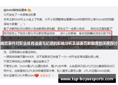 魏震事件对职业体育道德与纪律的影响分析及禁赛罚款制度的深度探讨 魏震事件对职业体育道德与纪律的影响分析及禁赛罚款制度的深度探讨