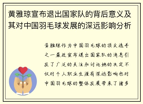 黄雅琼宣布退出国家队的背后意义及其对中国羽毛球发展的深远影响分析 黄雅琼宣布退出国家队的背后意义及其对中国羽毛球发展的深远影响分析