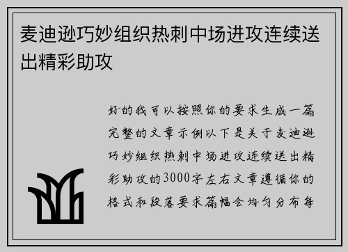 麦迪逊巧妙组织热刺中场进攻连续送出精彩助攻 麦迪逊巧妙组织热刺中场进攻连续送出精彩助攻