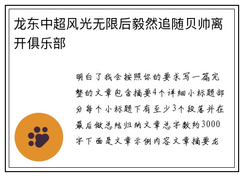 龙东中超风光无限后毅然追随贝帅离开俱乐部 龙东中超风光无限后毅然追随贝帅离开俱乐部