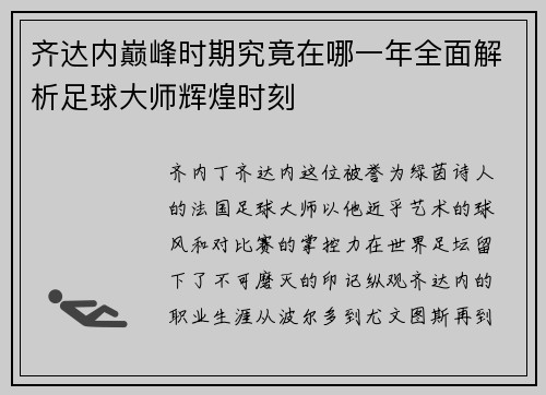 齐达内巅峰时期究竟在哪一年全面解析足球大师辉煌时刻 齐达内巅峰时期究竟在哪一年全面解析足球大师辉煌时刻