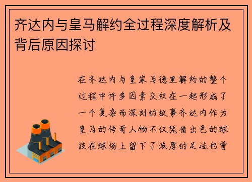 齐达内与皇马解约全过程深度解析及背后原因探讨 齐达内与皇马解约全过程深度解析及背后原因探讨