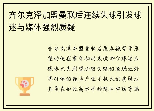 齐尔克泽加盟曼联后连续失球引发球迷与媒体强烈质疑