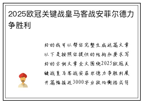 2025欧冠关键战皇马客战安菲尔德力争胜利 2025欧冠关键战皇马客战安菲尔德力争胜利
