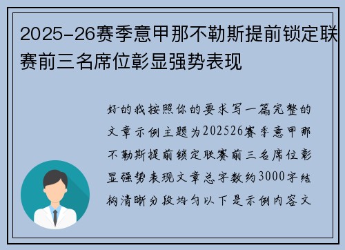 2025-26赛季意甲那不勒斯提前锁定联赛前三名席位彰显强势表现 2025-26赛季意甲那不勒斯提前锁定联赛前三名席位彰显强势表现