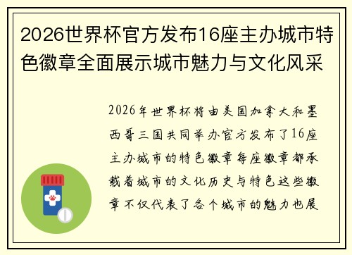 2026世界杯官方发布16座主办城市特色徽章全面展示城市魅力与文化风采