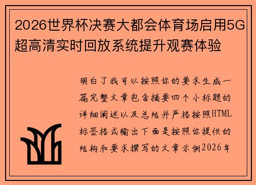 2026世界杯决赛大都会体育场启用5G超高清实时回放系统提升观赛体验 2026世界杯决赛大都会体育场启用5G超高清实时回放系统提升观赛体验