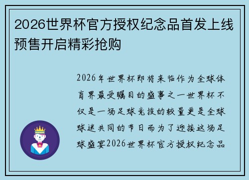 2026世界杯官方授权纪念品首发上线预售开启精彩抢购