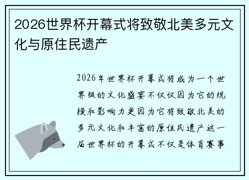 2026世界杯开幕式将致敬北美多元文化与原住民遗产 2026世界杯开幕式将致敬北美多元文化与原住民遗产