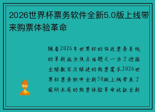 2026世界杯票务软件全新5.0版上线带来购票体验革命