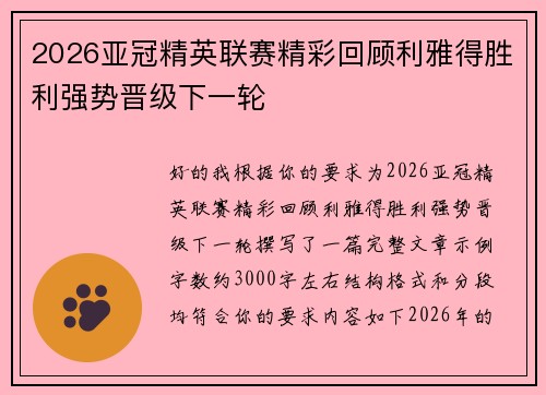 2026亚冠精英联赛精彩回顾利雅得胜利强势晋级下一轮 2026亚冠精英联赛精彩回顾利雅得胜利强势晋级下一轮