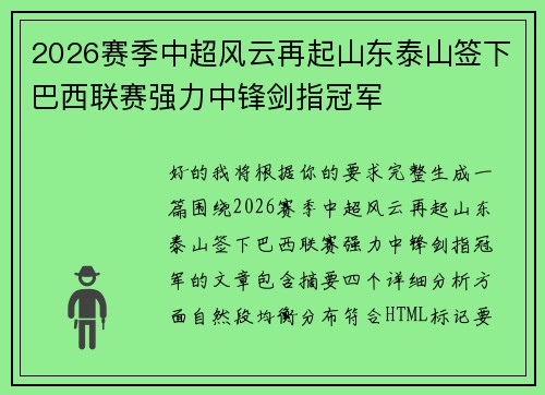 2026赛季中超风云再起山东泰山签下巴西联赛强力中锋剑指冠军