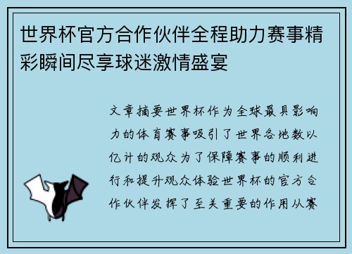 世界杯官方合作伙伴全程助力赛事精彩瞬间尽享球迷激情盛宴 世界杯官方合作伙伴全程助力赛事精彩瞬间尽享球迷激情盛宴