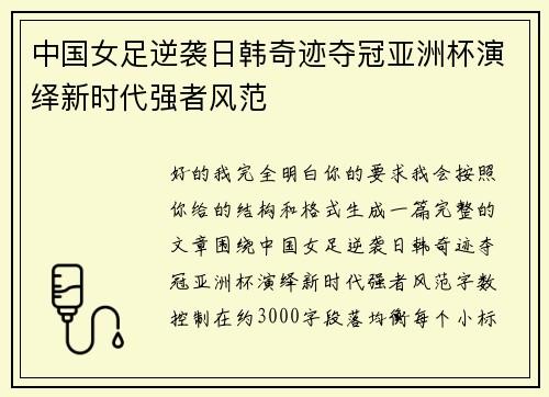 中国女足逆袭日韩奇迹夺冠亚洲杯演绎新时代强者风范 中国女足逆袭日韩奇迹夺冠亚洲杯演绎新时代强者风范