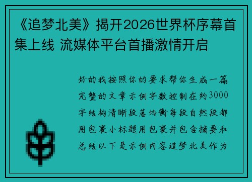 《追梦北美》揭开2026世界杯序幕首集上线 流媒体平台首播激情开启