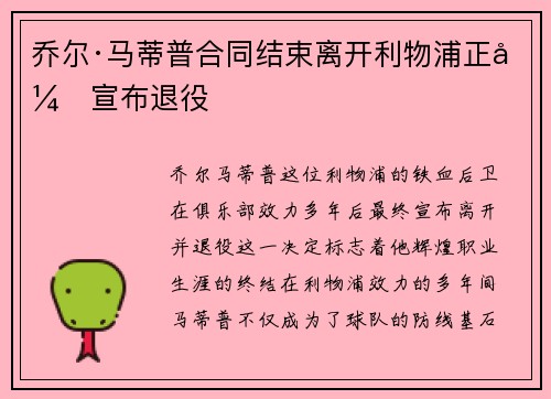 乔尔·马蒂普合同结束离开利物浦正式宣布退役