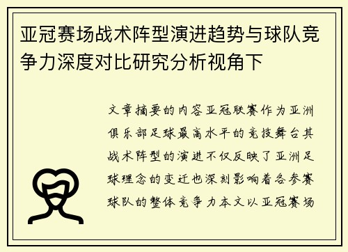 亚冠赛场战术阵型演进趋势与球队竞争力深度对比研究分析视角下 亚冠赛场战术阵型演进趋势与球队竞争力深度对比研究分析视角下