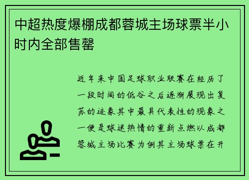 中超热度爆棚成都蓉城主场球票半小时内全部售罄