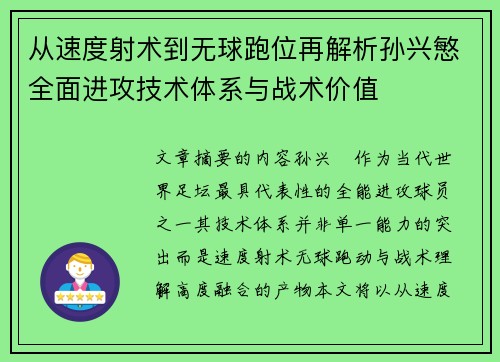 从速度射术到无球跑位再解析孙兴慜全面进攻技术体系与战术价值