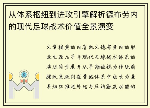 从体系枢纽到进攻引擎解析德布劳内的现代足球战术价值全景演变