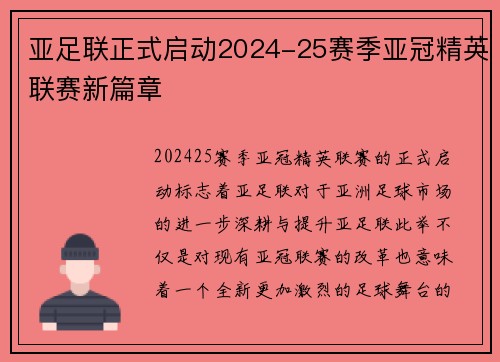 亚足联正式启动2024-25赛季亚冠精英联赛新篇章