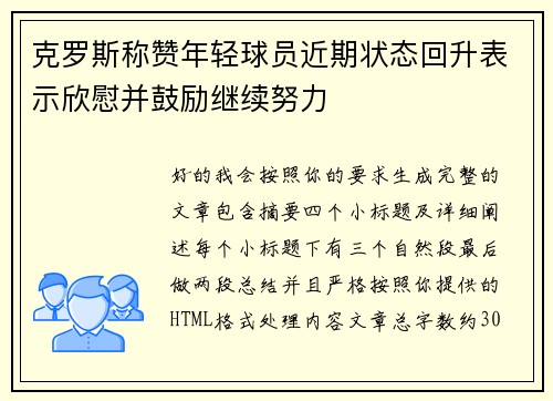 克罗斯称赞年轻球员近期状态回升表示欣慰并鼓励继续努力