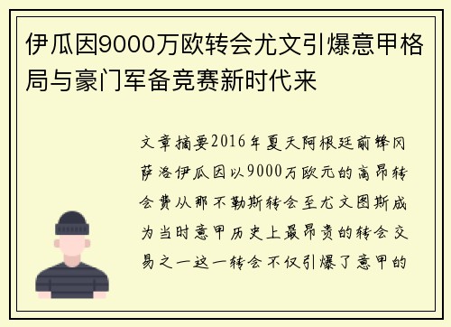 伊瓜因9000万欧转会尤文引爆意甲格局与豪门军备竞赛新时代来