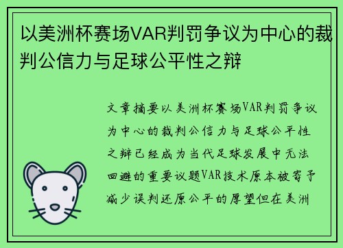 以美洲杯赛场VAR判罚争议为中心的裁判公信力与足球公平性之辩